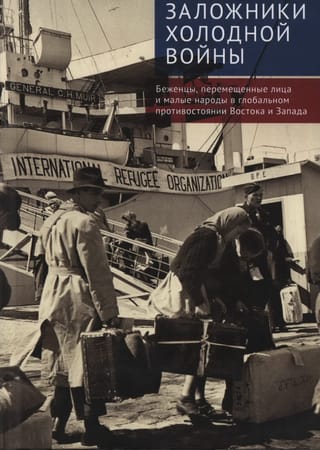 Заложники холодной войны: беженцы, перемещенные лица и малые народы в глобальном противостоянии Востока и Запада