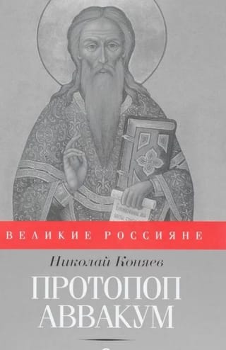 Протопоп Аввакум. И закопанные и сожженные