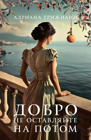 Добро не оставляйте на потом