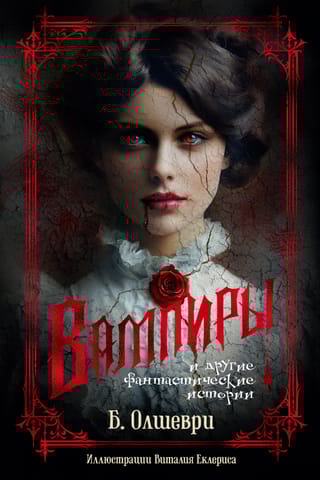 Вампиры и другие фантастические истории