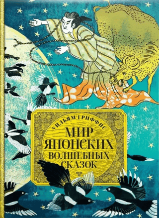 Мир японских волшебных сказок