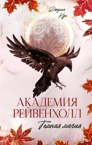 Академия Рейвенхолл. Темная магия