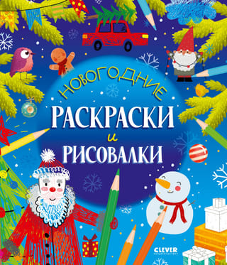 Новогодние раскраски и рисовалки