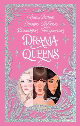 Drama Queens, или Переполох на школьном балу