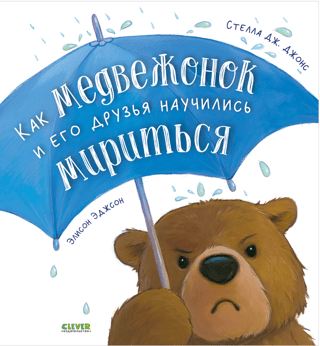 Как медвежонок и его друзья научились мириться