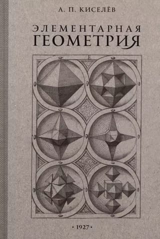 Элементарная геометрия