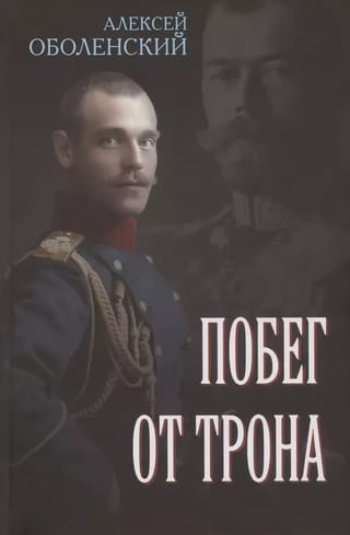 Побег от трона