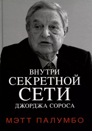 Внутри секретной сети Джорджа Сороса