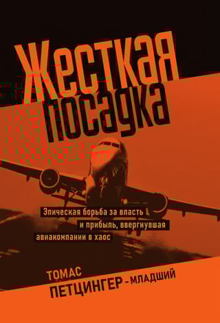 Жесткая посадка. Эпическая борьба за власть и прибыль, ввергнувшая авиакомпании в хаос