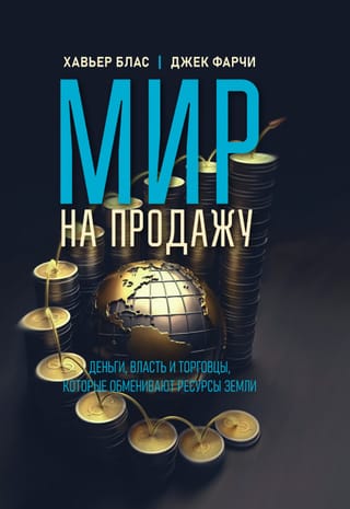 Мир на продажу. Деньги, власть и торговцы, которые обменивают ресурсы Земли