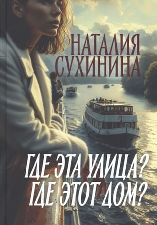 Где эта улица? Где этот дом?