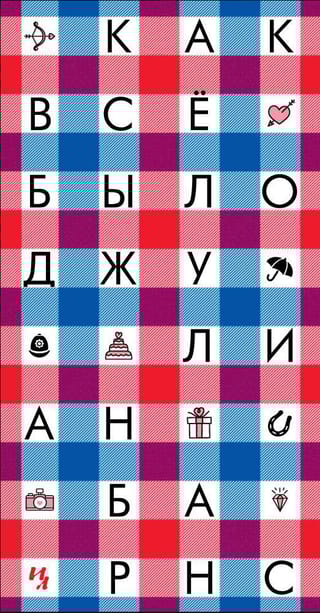 Как все было