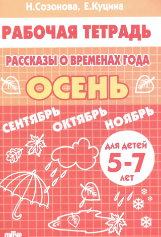 Рассказы о временах года. Осень. Рабочая тетрадь для детей 5 - 7 лет