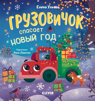 Маленький грузовичок. Грузовичок спасает Новый год