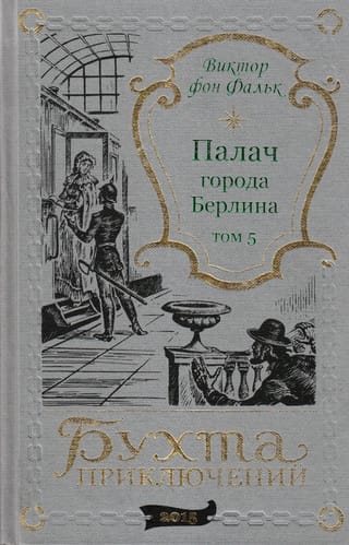 Палач города Берлина. Том 5
