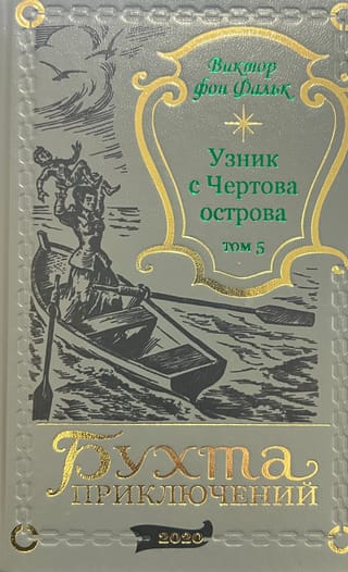 Дрейфус - узник с Чертова острова. Том 5