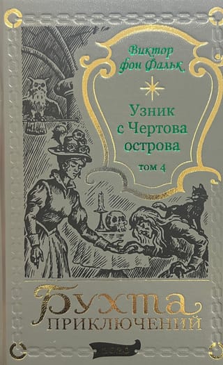 Дрейфус - узник с Чертова острова. Том 4
