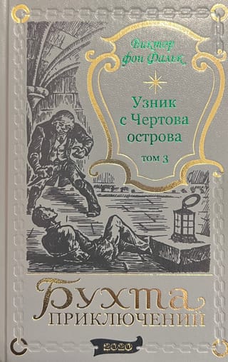 Дрейфус - узник с Чертова острова. Том 3