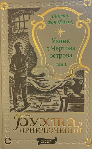 Дрейфус - узник с Чертова острова. Том 1
