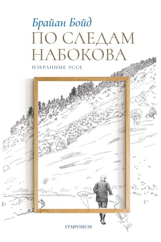 По следам Набокова. Избранные эссе