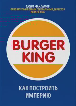 Burger King. Как построить империю