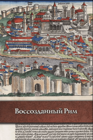 Воссозданный Рим