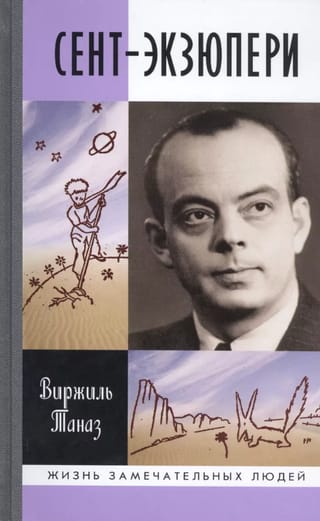 Сент-Экзюпери