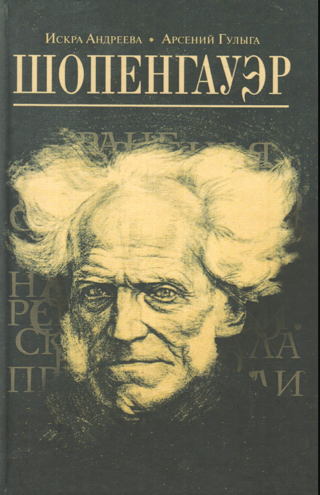 Шопенгауэр