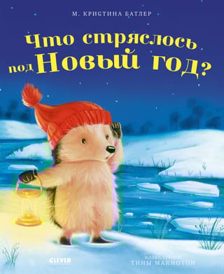 Как Ежулька и его друзья спасли Новый год