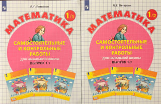 Математика. Самостоятельные и контрольные работы для начальной школы. Выпуск 1. В 2 вариантах