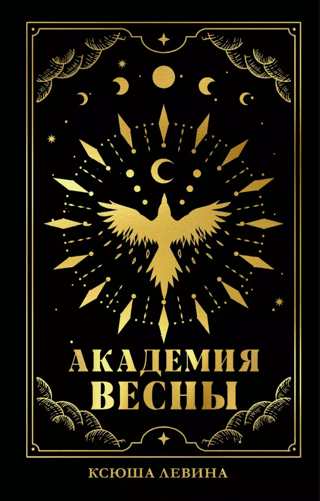 Академия Весны