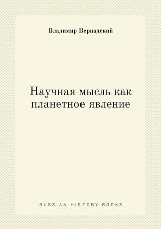 Научная мысль как планетарное явление