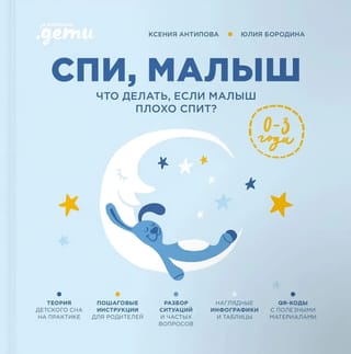 Спи, малыш. Что делать, если малыш плохо спит?