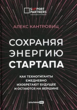 Сохраняя энергию стартапа. Как техногиганты ежедневно изобретают будущее и остаются на вершине