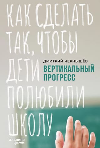 Вертикальный прогресс: Как сделать так, чтобы дети полюбили школу