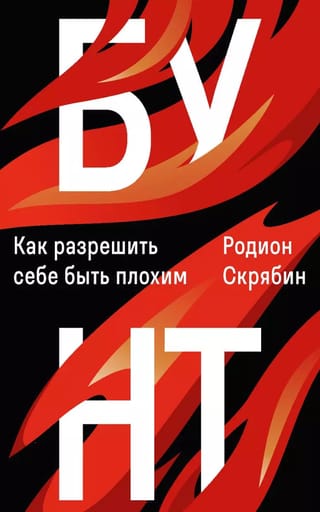 Бунт. Как разрешить себе быть плохим