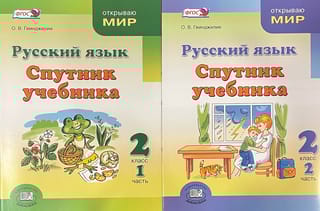 Русский язык. 2 класс. Спутник учебника. В 2 частях