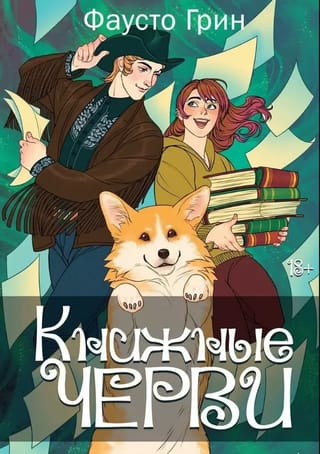 Книжные черви. Том 2
