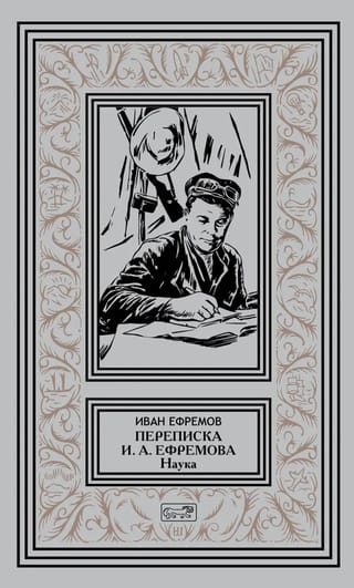 Переписка Ивана Антоновича Ефремова. Наука