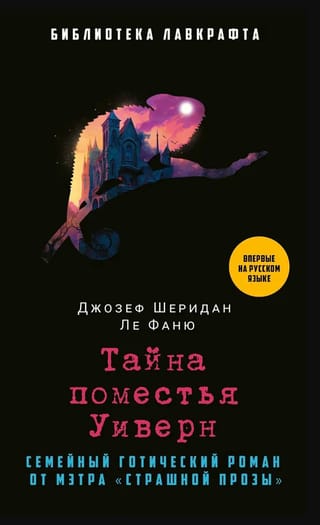 Тайна поместья Уиверн