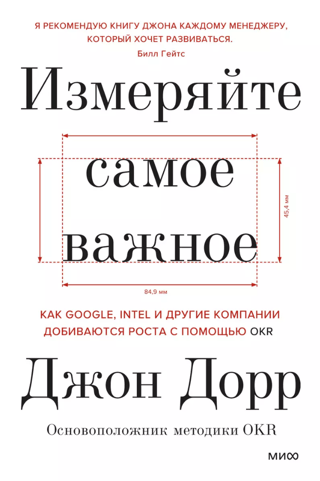 Измеряйте самое важное. Как Google, Intel и другие компании добиваются роста с помощью OKR
