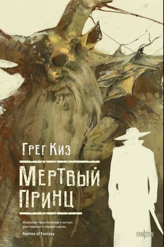 Мертвый принц