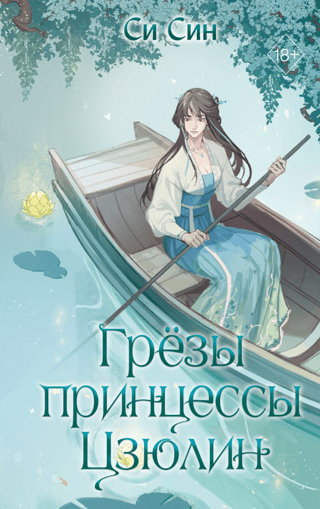 Грезы принцессы Цзюлин