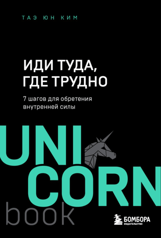 Иди туда, где трудно. 7 шагов для обретения внутренней силы