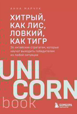 Хитрый, как лис, ловкий, как тигр. 36 китайских стратагем, которые научат выходить победителем из любой ситуации