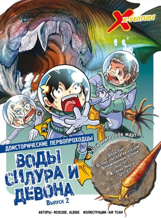 Доисторические первопроходцы. Выпуск 2. Воды силура и девона