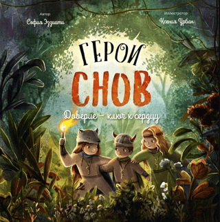 Герои снов. Доверие — ключ к сердцу
