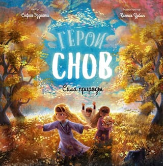 Герои снов. Сила природы