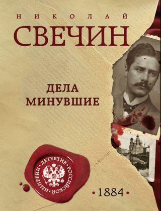 Дела минувшие