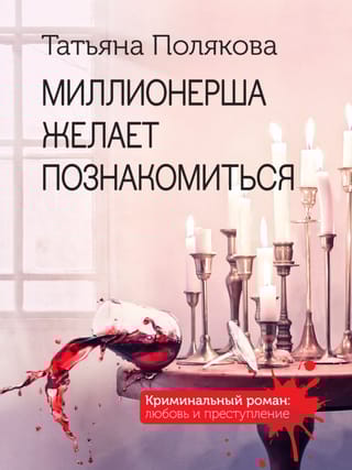 Миллионерша желает познакомиться